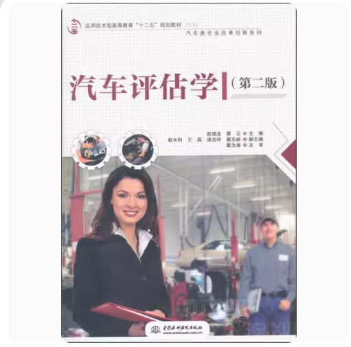 山东自考教材04444汽车鉴定评估