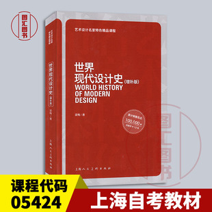 备考2025 全新正版 江苏上海自考教材 05424现代设计史 世界现代设计史 增补版 2021年版 梁梅 上海人民美术出版社 9787558620942
