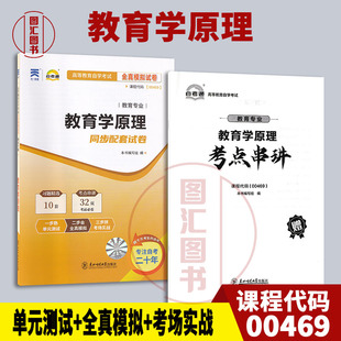 备考2025 全新正版 自考通试卷 00469教育学原理 教育学专业 单元全真密押卷赠考点串讲 搭魏曼华主编 辽宁大学出版社教材