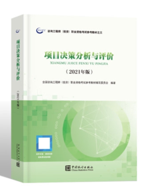 2026 重庆自考教材 04229 项目决策分析与评价 2021年版 注册咨询工程师(投资)考试教材 中国统计出版社 9787503787546 吉林内蒙古