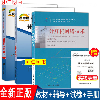 备考2026 全新正版 3本套装 2141 02141计算机网络技术 自考教材+自考通考纲解读练习辅导+全真模拟试卷附历年真题赠考点串讲宝典