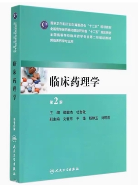 备考2026 全新正版 天津自考教材 04376 10112 临床药理学 第2版 魏敏杰 杜智敏主编 2014年版 人民卫生出版社 9787117196697
