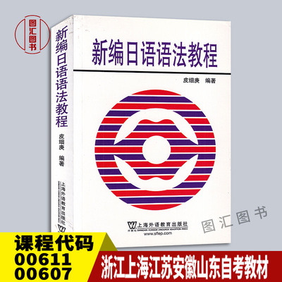 00611/00607新编日语语法教程