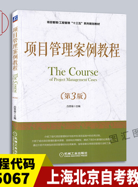 备考2025 正版 上海自考教材 05067 项目管理案例教程 第3版 2018年版 白思俊 机械工业出版社 9787111605232 北京四川广东内蒙古
