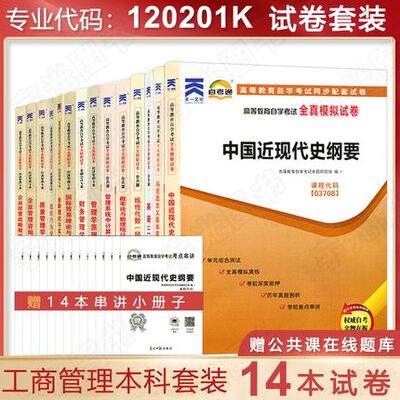 备考2026 全新正版 14本套装 120201K工商企业管理专科自考通试卷赠考点串讲 大专升本科成人自考成考成教函授考试用书 图汇书店