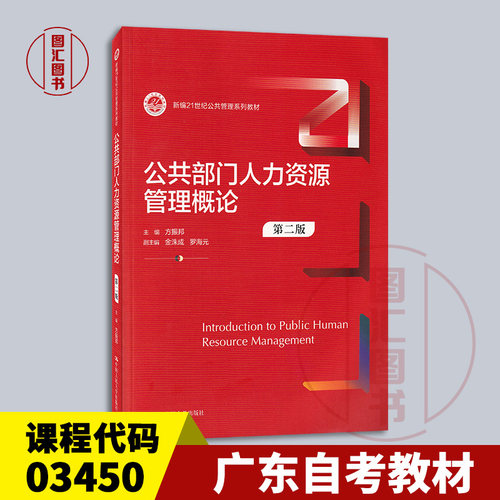 备考2026 广东福建山西甘肃自考教材 03450公共部门人力资源管理概论  第二版 方振邦 金洙成 中国人民大学出版社 9787300328300