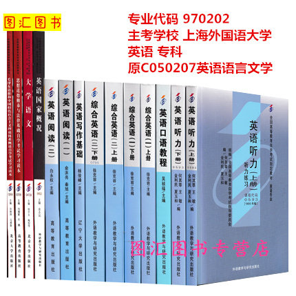 备考2026 全新正版 上海自考教材多省通用 全套11门14本 970202英语专科 原C050207英语语言文学 自学考试用书 上海外国语大学