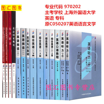 备考2024 全新正版 上海自考教材多省通用 全套11门14本 970202英语专科 原C050207英语语言文学 自学考试用书 上海外国语大学