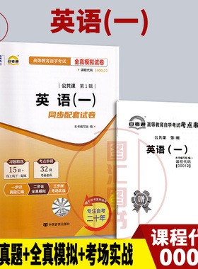 备考2025 全新正版 自考通试卷 13124 00012英语专 英语(一) 附历年真题试卷及解析 赠考点串讲小册子 公共课 图汇图书自考书店