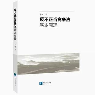 备考2025 全新正版 山东自考教材 13534反不正当竞争法 反不正当竞争法基本原理 李扬 2022年版 知识产权出版社 9787513078139