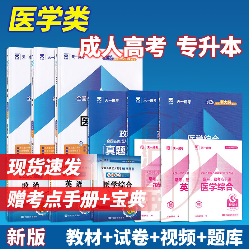 备考2026 天一成人高考专升本 医学综合+英语+政治 教材+历年真题试卷+宝典 全套9本 护理基础预防临床口腔医学类成考专升本用书