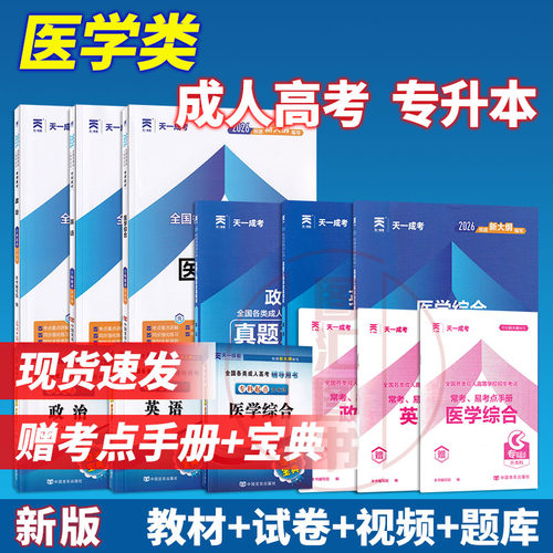 备考2026 天一成人高考专升本 医学综合+英语+政治 教材+历年真题试卷+宝典 全套9本 护理基础预防临床口腔医学类成考专升本用书