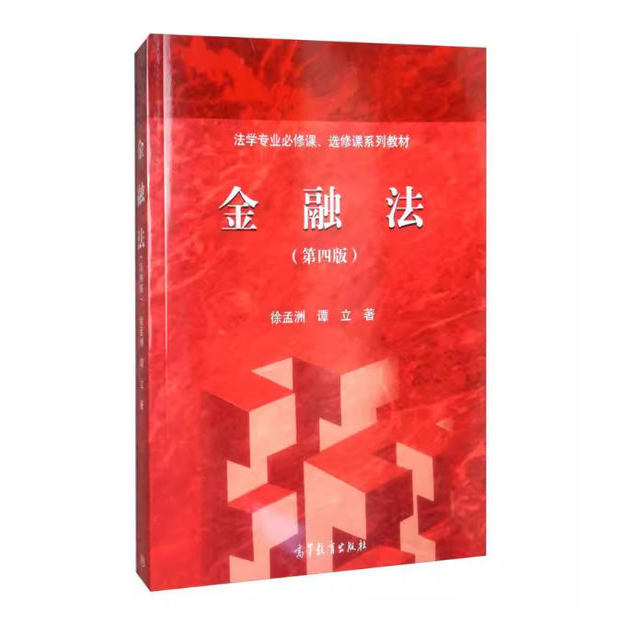 备考2025 全新正版 广东自考教材 05678 金融法 第四版 徐孟洲 谭立 2000年版 高等教育出版社 9787040524550