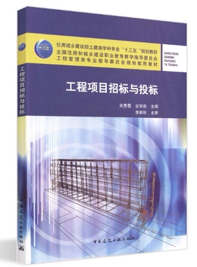 备考2026 全新正版 辽宁自考教材 04396 工程项目招标与投标 关秀霞 谷学良主编 2018年版 中国建筑工业出版社 9787112225781