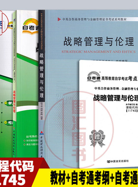 备考2025 全新正版 3本套装 11745 战略管理与伦理 自考教材+自考通考纲解读+自考通试卷 赠串讲小册子 图汇图书自考书店