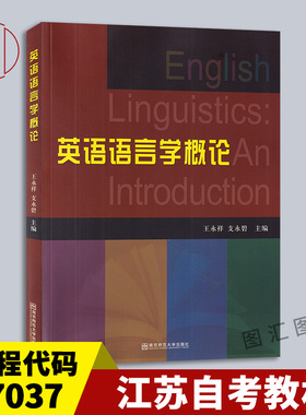 备考2025 天津江苏自考教材 00830/27037/03677语言学概论(英) 英语语言学概论 王永祥 2007年版 南京师范大学出版社9787811015577