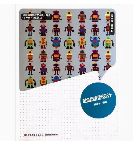 备考2025 全新正版 北京自考教材 04506 角色设计 动画造型设计 黎贯宇 2014年版 中国轻工业出版社 9787501993390 图汇自考书店