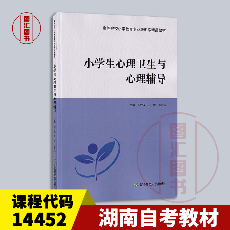 备考2025年 湖南自考教材 14452小学生心理辅导 小学生心理卫生与心理辅导 邹欣欣 2024年版 辽宁师范大学出版社 9787565244162