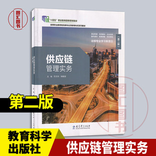 全新正版 供应链管理实务 第二版 陈民伟 林朝朋 2021年版 教育科学出版社 十四五职业教育国家规划教材 9787519128630