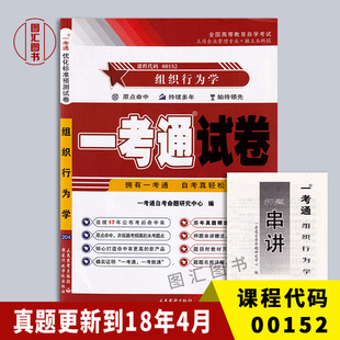 备考2025 全新正版 0152 00152组织行为学 一考通试卷 附自考历年真题试卷及解析 赠押题串讲小抄掌中宝小册子 图汇图书自考书店