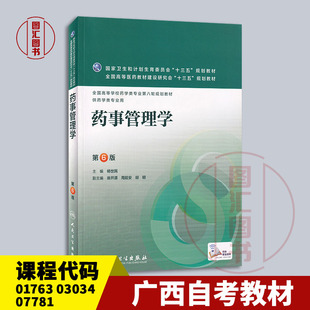 备考2026 正版 广西自考教材 01763 03034 07781药事管理学 第6版 杨世民 2016年版 人民卫生出版社 9787117220255 四川河北江西