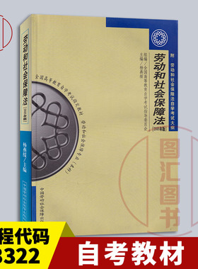 备考2026 全新正版 自考教材 03322 3322劳动和社会保障法 2005年版 杨燕绥 中国劳动社会保障出版社 自学考试书籍 附考试大纲