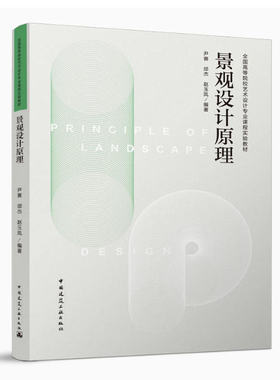 备考2025 全新正版 湖北自考教材 13897景观设计原理 尹赛 邰杰 赵玉凤 2018年版 中国建筑工业出版社 9787112220212