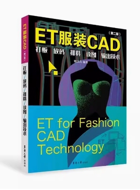 备考2026 浙江自考教材 13568 ET服装CAD 打板 放码 排料 读图 输出技术 第二版 鲍卫兵编 2021年版 东华大学出版社 9787566918697