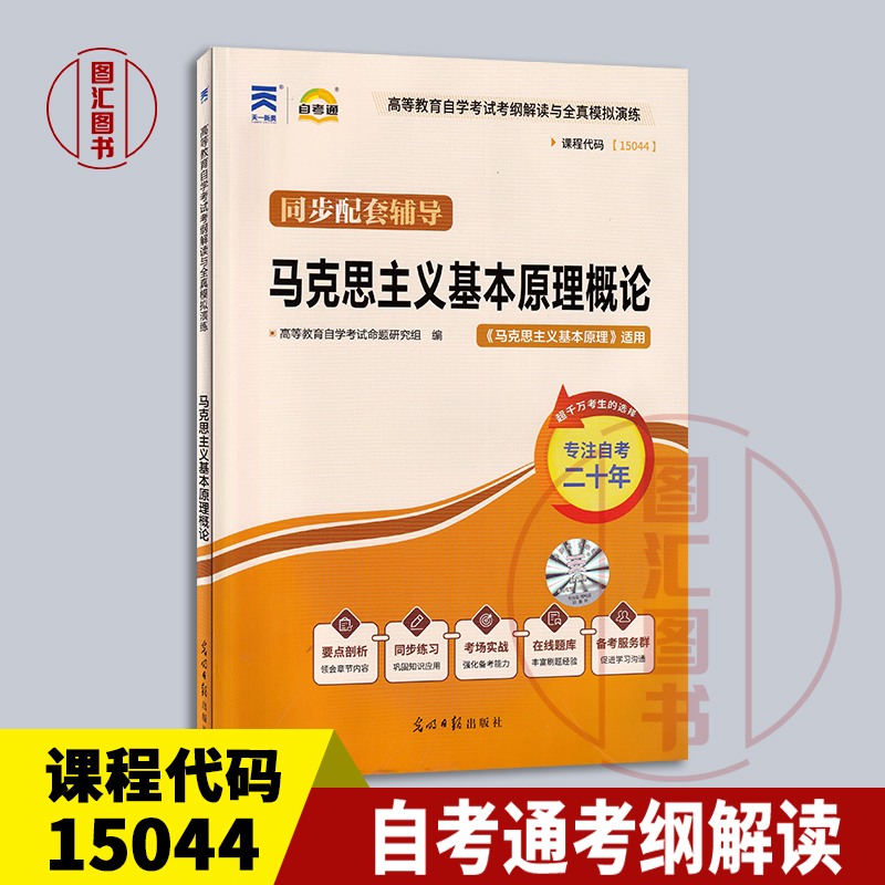 备考2025 全新正版 自考通考纲解读 15044 马克思主义基本原理概论 同步配套辅导 光明日报出版社 9787511281753