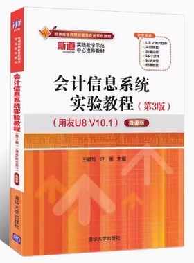 备考2025 四川新疆自考教材 13752会计信息系统实验教程 第3版 用友U8 V10.1微课版 王新玲 2022年版 清华大学出版 9787302598749