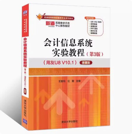 备考2026 四川新疆自考教材 13752会计信息系统实验教程 第3版 用友U8 V10.1微课版 王新玲 2022年版 清华大学出版 9787302598749