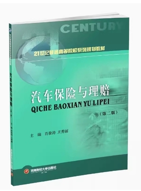 备考20245 全新正版 天津自考教材 06904 汽车保险与理赔 第二版 肖俊涛 王秀丽 2018年版 西南财经大学出版社 9787550436411