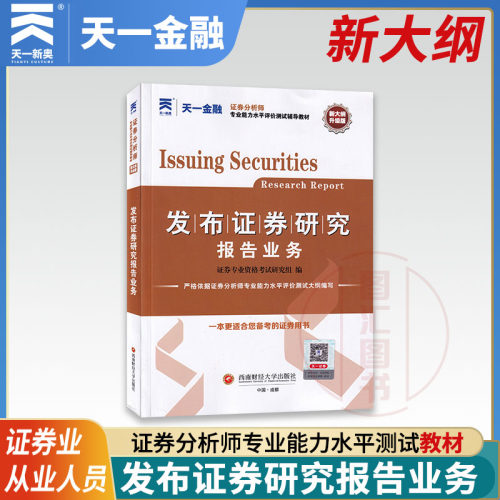 天一金融 新大纲证券业从业人员资格考试用书 证券分析师胜任能力考试专用教材 发布证券研究报告业务 西南财经大学出版社