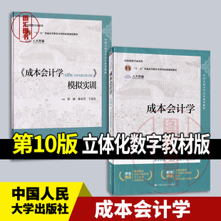 现货速发 全新正版 成本会计学 第10版 立体化数字教材版 张敏 黎来芳 于富生 2024年版 中国人民大学出版社 9787300328003