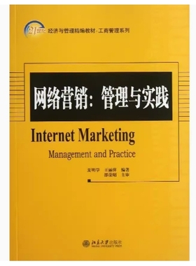 备考2025 全新正版 天津自考教材 03360 网络营销:管理与实践 夏明学 王丽萍编 2013年版 北京大学出版社 9787301229927