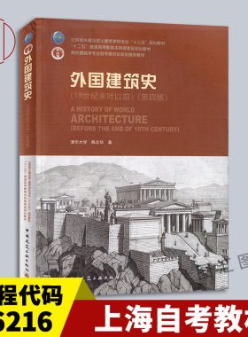 备考2026 上海河北自考教材 06216 外国建筑史 19世纪末叶以前 第四版 陈志华 2010年版 中国建筑工业出版社 9787112112937