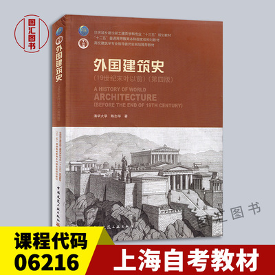 备考2026 上海河北自考教材 06216 外国建筑史 19世纪末叶以前 第四版 陈志华 2010年版 中国建筑工业出版社 9787112112937