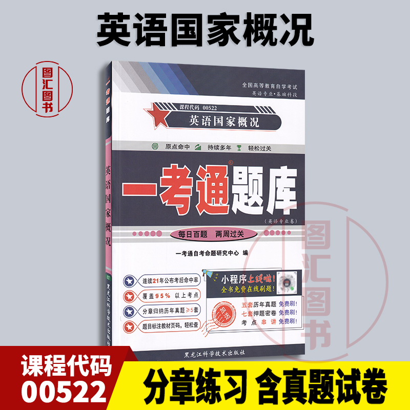 00522英语国家概况一考通题库