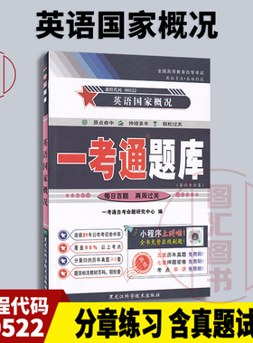 备考2025 全新正版 0522 00522英语国家概况 一考通题库 自考辅导 配套 余志远2015年版外语教学与研究出版自考教材 图汇自考书店
