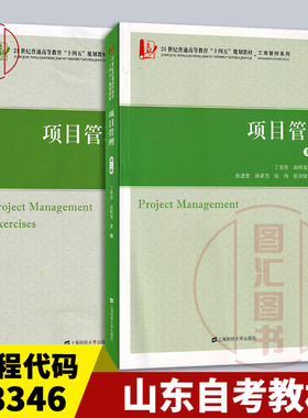 备考2025 全新正版 山东自考教材 03346 项目管理 第二版 第2版 丁荣贵 赵树宽 2023年版 上海财经大学出版社 9787564240974