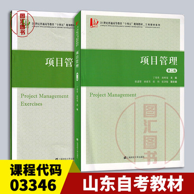 山东自考教材03346项目管理