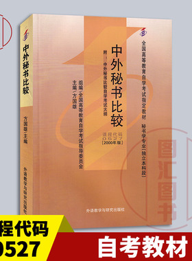 备考2025 全新正版 自考教材 0527 00527中外秘书比较 方国雄 2000年版 外语教学与研究出版社 秘书学专业(独立本科段) 图汇书店