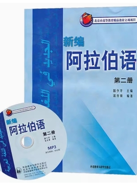备考2025 全新正版 甘肃自考教材 14752 新编阿拉伯语2 第二册 国少华 蒋传瑛 2003年版 外语教学与研究出版社 9787560033198