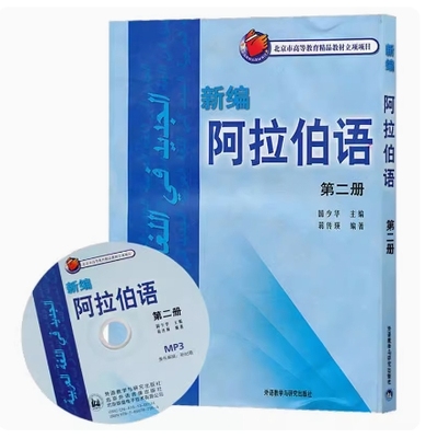 备考2025 全新正版 甘肃自考教材 14752 新编阿拉伯语2 第二册 国少华 蒋传瑛 2003年版 外语教学与研究出版社 9787560033198