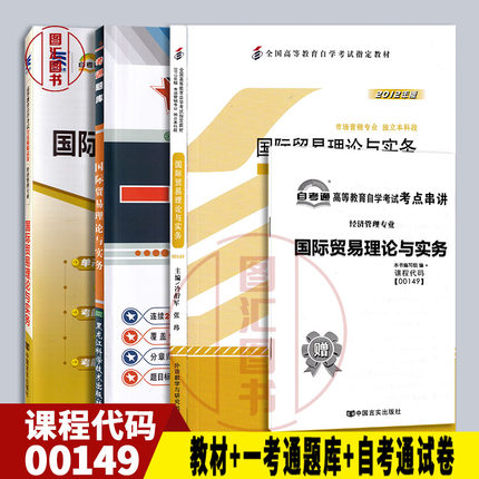 备考2025 全新正版 3本套装 09462 00149国际贸易理论与实务 自考教材+一考通题库+自考通全真模拟试卷附历年真题赠串讲宝典