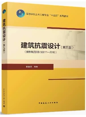 备考2025 全新正版 天津自考教材 10791 建筑抗震设计 第五版 郭继武编 2022年版 中国建筑工业出版社 9787112273898