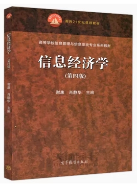 备考2025 全新正版 湖南河北自考教材 02132 05212信息经济学 第四版 谢康 肖静华 2019年版 高等教育出版社 9787040511635