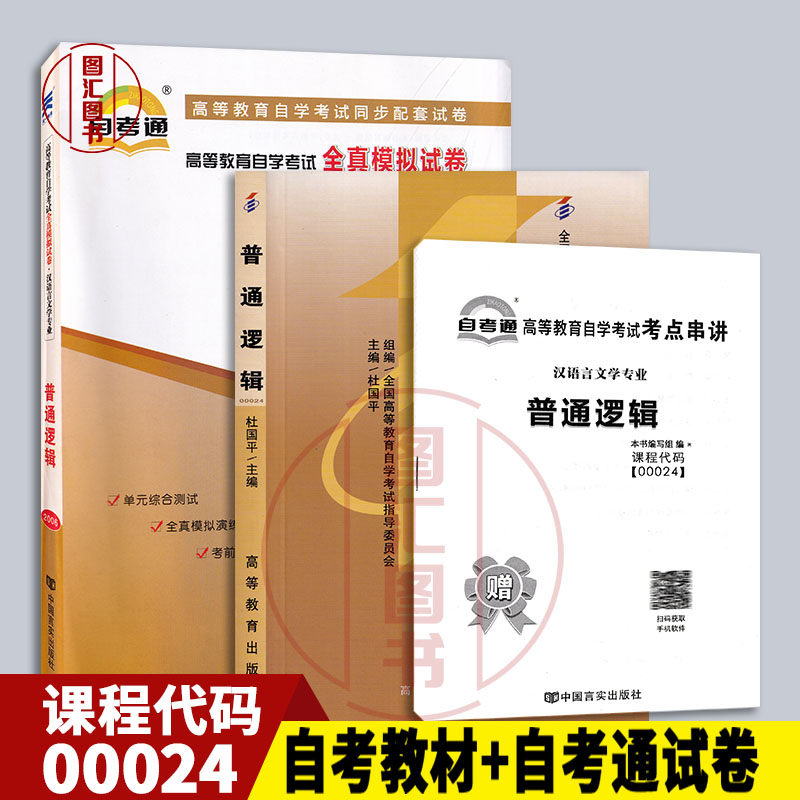 备考2026 全新正版 2本套装 00024 0024普通逻辑 自考教材+自考通试卷 附历年真题赠考点小册子 图汇图书自考书店,书籍/杂志/报纸,逻辑学,淘宝优惠券,粉丝福利购,淘宝优惠卷