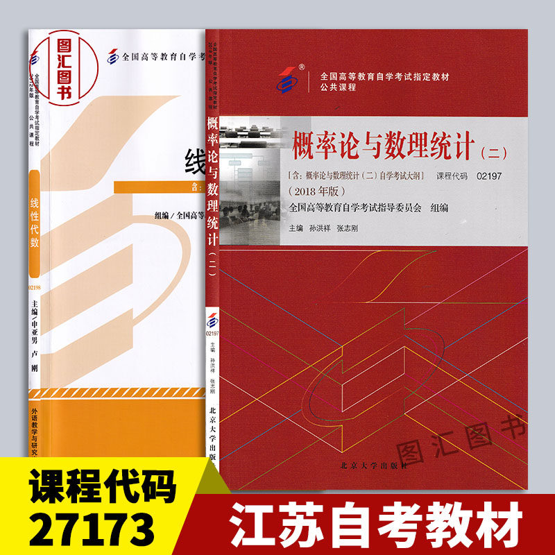 备考2026 全新正版 江苏自考教材 2本套装 27173工程数学 概率论与数理统计(二)2018年版+线性代数2012年版 孙洪祥 申亚男