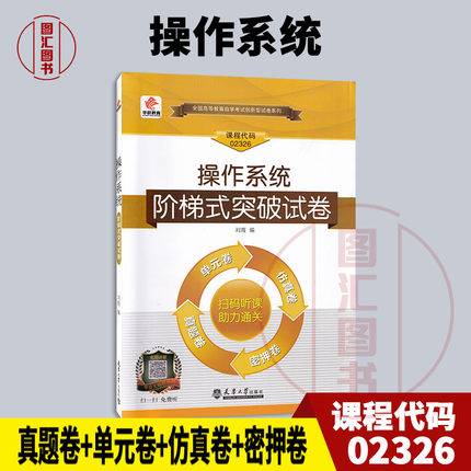 备考2025 全新正版 华职试卷 2326 02326 操作系统 自学考试阶梯式突破试卷 刘霞 天津大学出版社 图汇图书自考书店